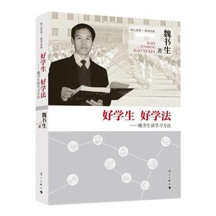 好学生好学法 魏书生谈学习方法核心素养教育经典 育改革家魏书生的家教方法指导书 魏书生的教育书籍 学习方法畅销书籍博库旗舰店