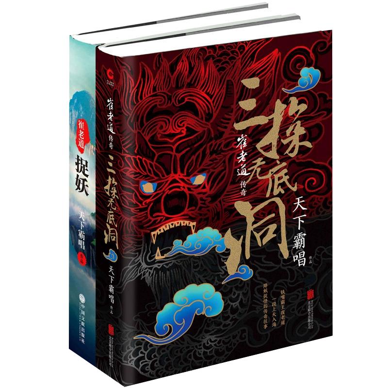 崔老道捉妖+三探无底洞2册