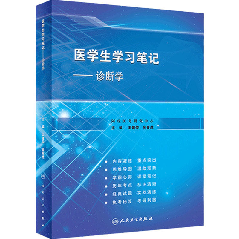 诊断学医学生学习笔记人卫复习资料西医临床习题集配教西医综合考研执业医师考试病理内科生理外科生物化学与分子人民卫生出版社