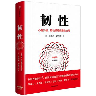 韧性心智升维张晓萌