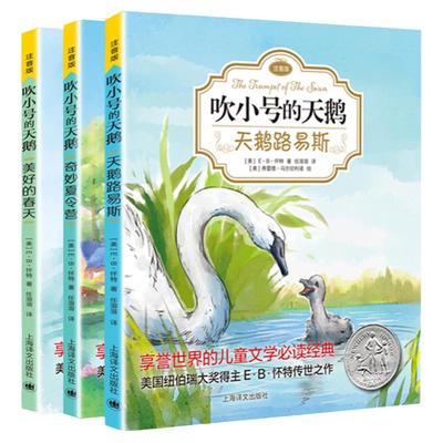 全套3册EB怀特经典三部 吹小号的天鹅正版注音版二三四年级课外书 纽伯瑞大奖作品世界 文学名著绘本6-9-10岁小学生课外书