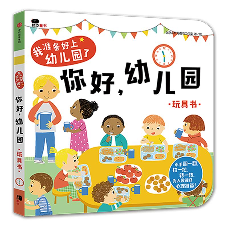 你好幼儿园绘本儿童书我爱幼儿园我长大了幼儿书籍2一6岁儿童行为指导书幼儿园一天阅读硬壳故事书爱上幼儿园的成长绘本邦臣小红花