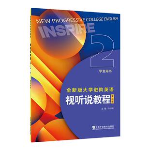 现货 2024版 全新版大学进阶英语:视听说教程2 第2册 学生用书 第2版 朱晓映, 主编 一书一码 上海外语教育出版社9787544680448