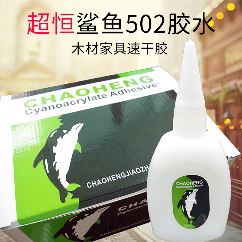 超恒鲨鱼502胶水101胶水木材广告家具修补通用胶快干20克强力包邮