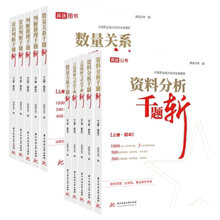高途公考2026年行测千题斩5000题国考省考公务员考试国家27考公教材真题库资料分析言语2027刷题五千5广东省安徽江苏浙江四川山东