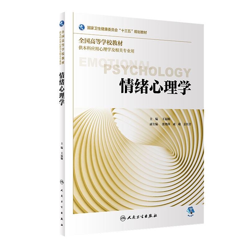 [旗舰店]情绪心理学王福顺主编供本科应用心理学及相关专业用97871172681272018年9月规划教材人民卫生出版社