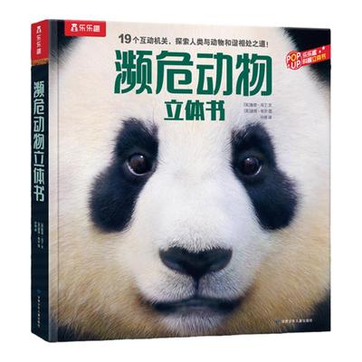 乐乐趣濒危动物立体书