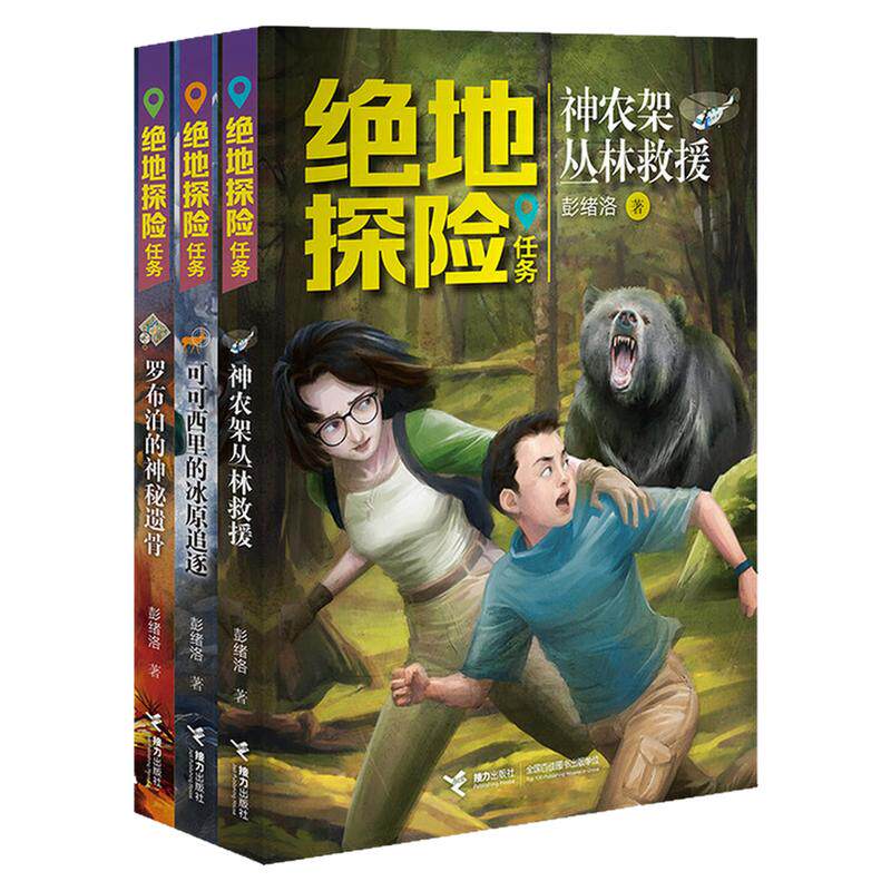绝地探险任务系列文学故事图书
