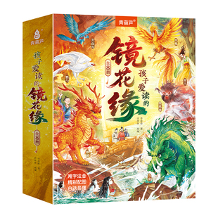 共8册孩子爱读的镜花缘原著正版李汝珍著适合小学生看的课外书必读经典名著三年级四年级五年级六年级有趣老师推荐小学生漫画书