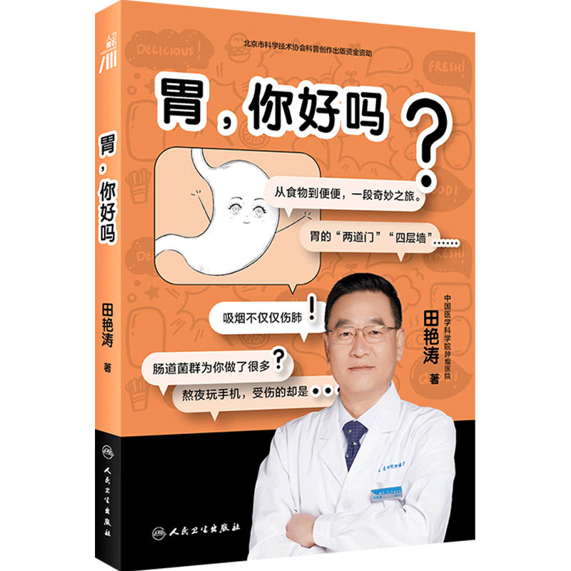 胃,你好吗人民卫生出版社