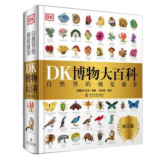 当当网正版童书 DK博物大百科中文正版儿童百科全书动物恐龙植物生物太空人体地球自然科普6-7-10岁精装绘本一年级小学生课外阅读