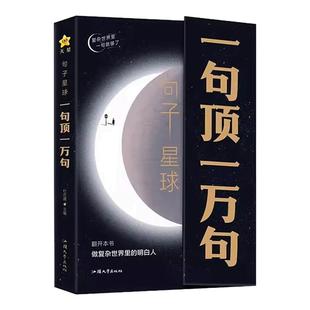 一句顶一万句正版做复杂世界里的明白人走出内心困境人生答疑哲学智慧人际交往沟通技巧高情商聊天励志文学摘抄文案语录大全解压书