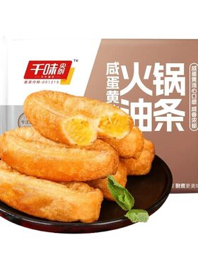 千味央厨咸蛋黄注芯火锅油条咸蛋黄夹心面点冷冻半成品小油条涮煮