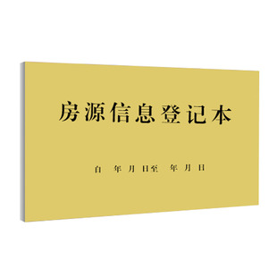 房地产房源信息登记表 中介客户来访记录档案存档本房屋租赁买卖