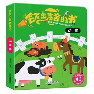 官方正版 会发出声音的书动物会说话的有声读物幼儿早教0-1-3岁宝宝点读认知发声书启蒙益智玩具书籍英语启蒙发声书