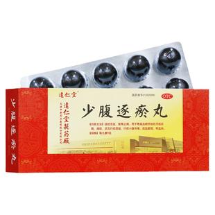 达仁堂 少腹逐瘀丸 9g*10丸 温经活血散寒止痛痛经行经小腹冷痛