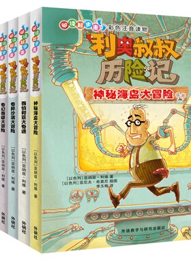 利奥叔叔历险记(共6册)/阅读起步走 彩图注音版 小学生课外书带拼音童书 一二三年级课外阅读 儿童文学故事读物图画书