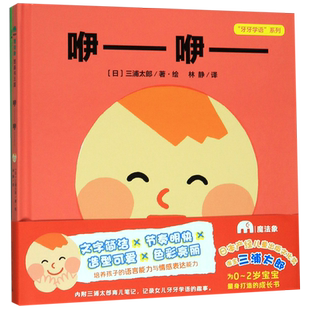 咿咿呀呀 牙牙学语系列(共2册) 精装 为0~1-2周岁宝宝量身订作的成长书 婴幼儿宝宝早教启蒙学说话绘本图画故事书籍亲子养育孩子