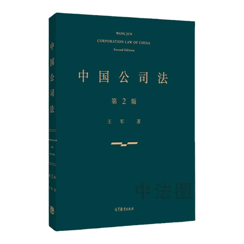 中法图正版中国公司法第2版第二版王军高等教育出版社公司法学教科书公司法大学考研教材案例与原理阐释规范解说紧密结合