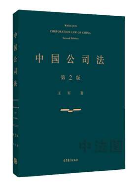 中国公司法第2版王军