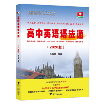 新书2026高中英语语法通 浙大优学教辅朱振斌语法专项训练题全练全解大全语法词典练习纠错本写作读后续写高一二三新高考语法改错