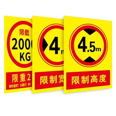 限高标志牌定制贴纸道路指示牌
