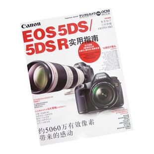 佳能EOS 5DS 5DSR使用说明书 实用指南 精美设计 官方教材