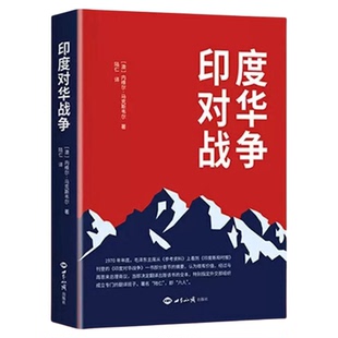 现货 印度对华战争 精装 1962年印度对华战争的经典之作 中国边界自卫反击战  世界知识出版社9787501267613