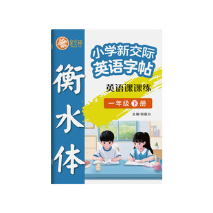 2026年春季新版新交际外研社一起点英语字帖一年级二年级上下册课本同步儿童描红本小学生单词表词汇练习衡水体26个英文字母练字帖