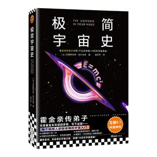 极简宇宙史 霍金亲传弟子豆瓣9.1科普神作 克里斯托弗加尔法德 黑洞 大爆炸 量子纠缠 科普 宇宙读客官方 正版图书