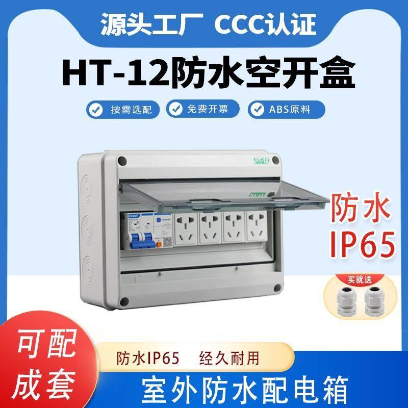 室外防水10位配电箱户外防雨照明开关箱HT-12回路充电桩空开盒子