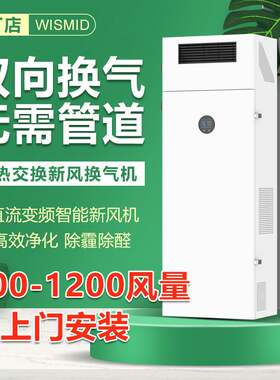 无管道新风换气机双向流柜式新风机落地立式全热交换新风系统