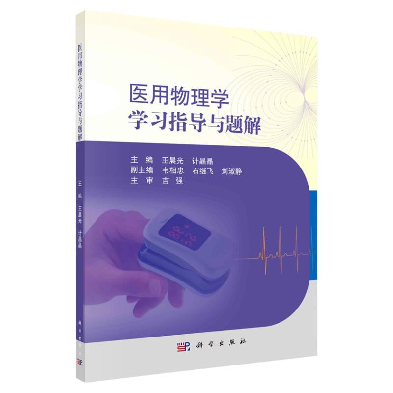 医用物理学指导题解晨光晶晶主编