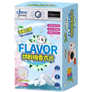 烘干机香衣片纸干衣机香片香薰专用烘柔顺除味剂去防静电香氛块香