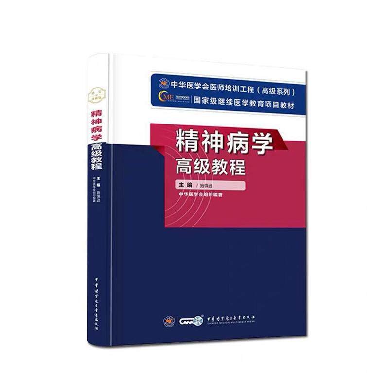 2025年精神病学高级教程精神病学正副高副主任主任职称考试指导用书教材可搭精神病学高级医师进阶练习题集模拟试卷历年真题库资料