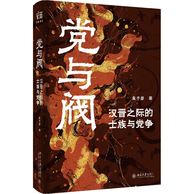 正版党与阀汉晋之际士族党争