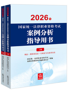 司法考试案例分析指导用书