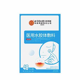 北京同仁堂内廷上用医用痘痘贴修复消炎痘印祛痘吸脓水胶体人工皮