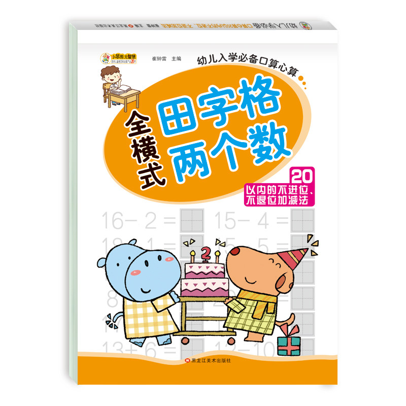 20以内不进位不退位加减法 带田字格  20以内口算天天练 学前班数学口算卡幼儿园大班升小学一年级计算题算术本二十以内的