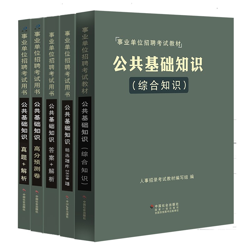 事业编公共基础知识2025事业单位考试用书教材题库真题模拟预测试卷刷题吉林贵州河南北湖南江西四川山东安徽广东江苏省内蒙古大河