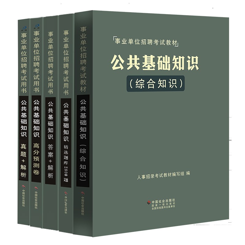 事业编公共基础知识2024事业单位考试用书教材题库真题模拟预测试卷刷题吉林贵州河南北湖南江西四川山东安徽广东江苏省内蒙古大河