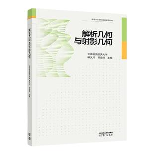 中法图正版 解析几何与射影几何 北京航空航天大学 杨义川郭定辉 高等教育出版社 高等学校理科课程教材 向量代数二次曲线射影空间
