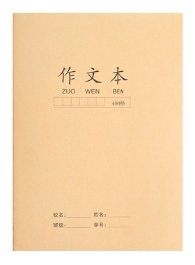 牛皮纸大作文本16k开小学生专用