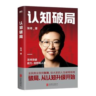 【新华书店旗舰店官网】正版包邮 认知破局 全民商业导师张琦首部作品 写给大家的人生破局指南 囊括5大认知维度 48条破局锦囊