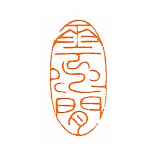 【云水间】椭圆形随形章细朱文手工篆刻引首章成品印章一横印社