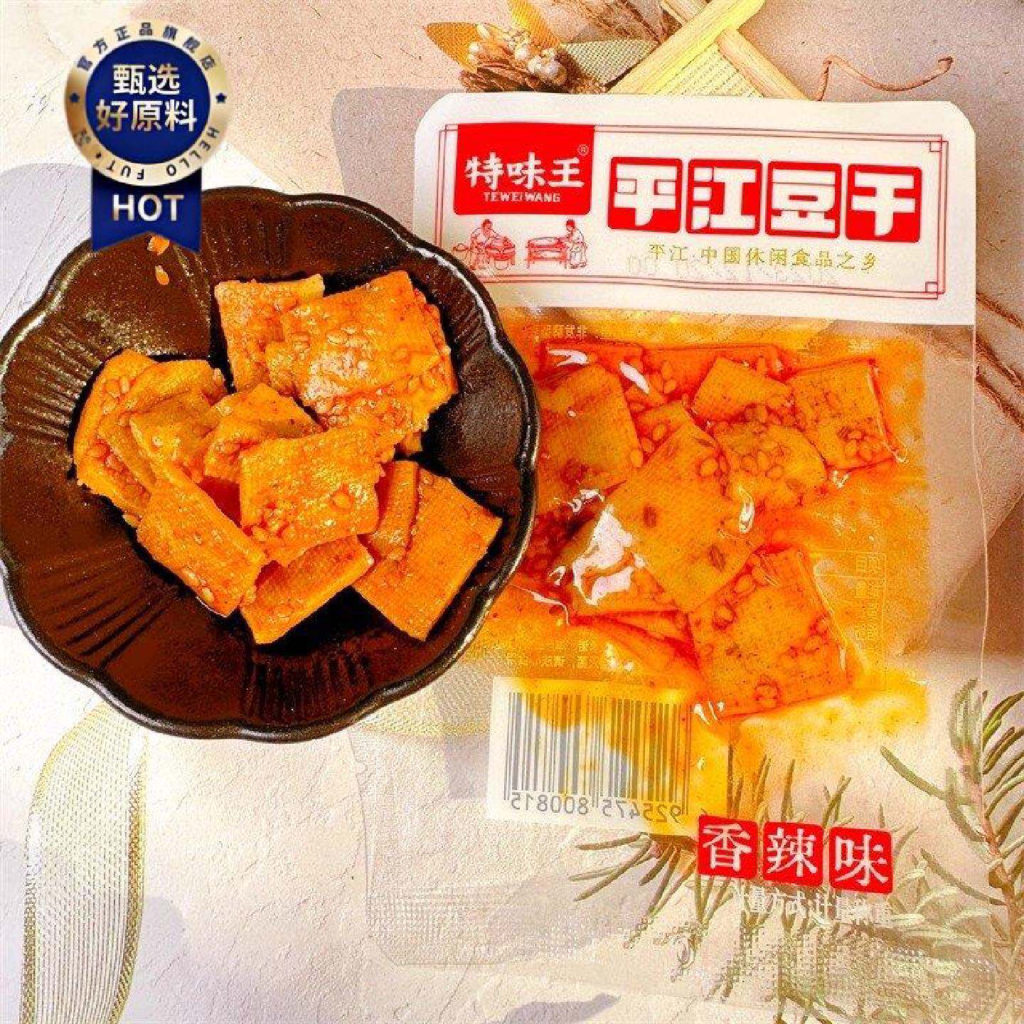 特味王平江豆干香辣味解馋豆腐皮香干酱干年货零食小吃湖南特产