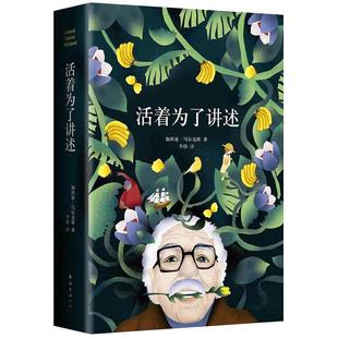 活着为了讲述 马尔克斯自传 平装 《百年孤独》作者代表作 诺贝尔文学奖 人物传记 正版图书包邮