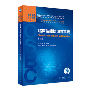 临床技能培训与实践第2版 刘原刘成玉主编 9787117309066 2021年6月规划教材第二轮器官系统整合教材