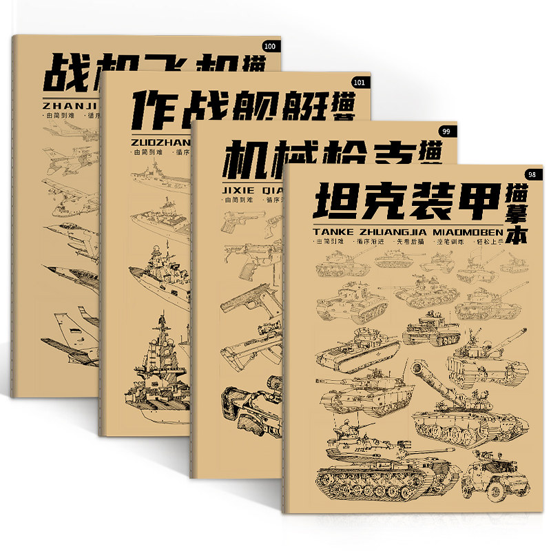 坦克机甲战机战舰枪械描摹本带步期刊杂志