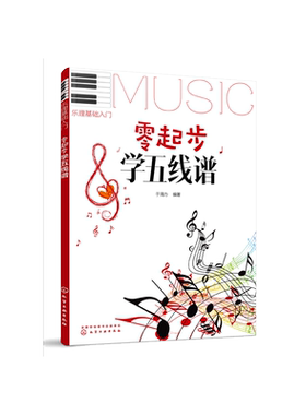 乐理基础入门 零起步学五线谱 零基础音乐教材 学习乐器的基础 零基础学五线谱 五线谱入门基础教程书 初学者五线谱识谱自学教材书